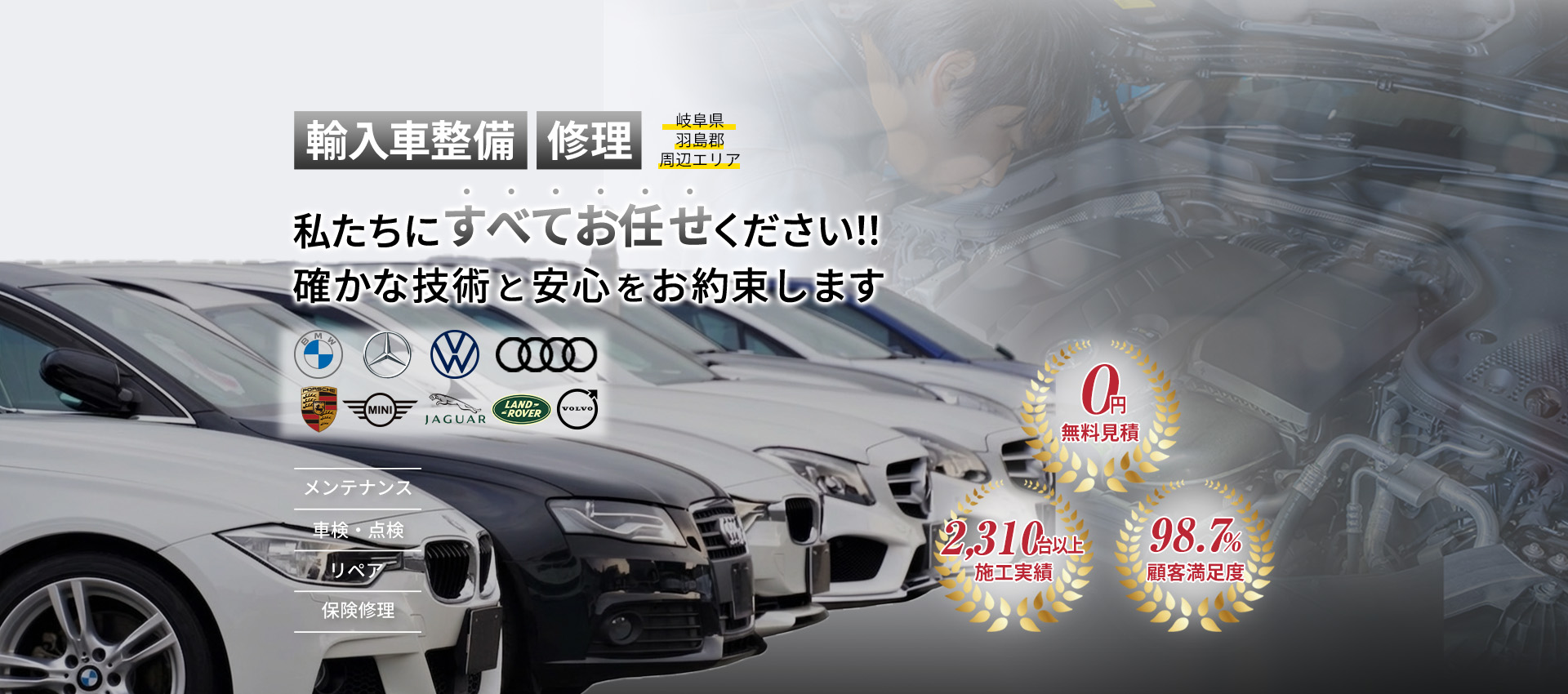 輸入車整備・修理　私たちにすべてお任せください!!確かな技術と安心をお約束します。無料見積、施工実績5000台以上、顧客満足度98.7%